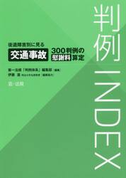 判例ＩＮＤＥＸ　後遺障害別に見る交通事故３００判例の慰謝料算定