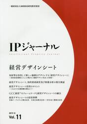 ＩＰジャーナル　Ｖｏｌ．１１（２０１９．１２）