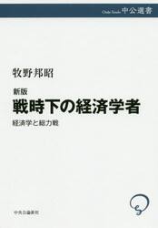 戦時下の経済学者　経済学と総力戦