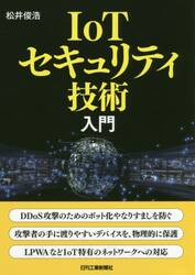ＩｏＴセキュリティ技術入門