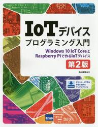 ＩｏＴデバイスプログラミング入門　Ｗｉｎｄｏｗｓ　１０　ＩｏＴ　ＣｏｒｅとＲａｓｐｂｅｒｒｙ　Ｐｉで作るＩｏＴデバイス