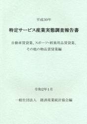 特定サービス産業実態調査報告書　自動車賃貸業、スポーツ・娯楽用品賃貸業、その他の物品賃貸業編平成３０年
