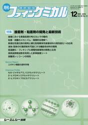 月刊　ファインケミカル　４８−１２