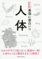 人体　わかりやすくて役に立つ。最強の一冊！人体のしくみと構造をまるごと解説！！