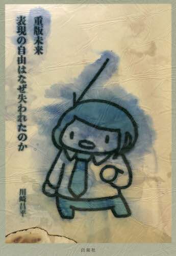 重版未来　表現の自由はなぜ失われたのか