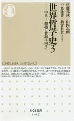 世界哲学史　３
