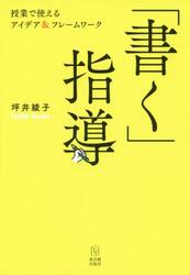 「書く」指導　授業で使えるアイデア＆フレームワーク