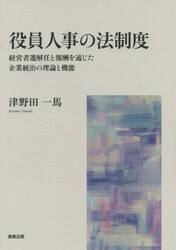 役員人事の法制度　経営者選解任と報酬を通じた企業統治の理論と機能