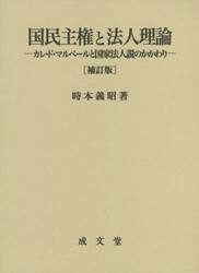 国民主権と法人理論　カレ・ド・マルベールと国家法人説のかかわり