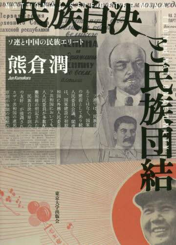 民族自決と民族団結　ソ連と中国の民族エリート
