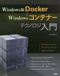 Ｗｉｎｄｏｗｓ版Ｄｏｃｋｅｒ　＆　Ｗｉｎｄｏｗｓコンテナーテクノロジ入門