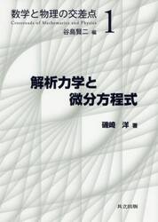 解析力学と微分方程式