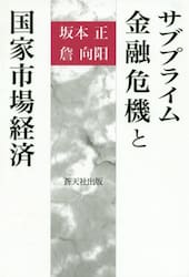 サブプライム金融危機と国家市場経済