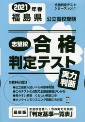 ’２１　春　福島県公立高校受験実力判断