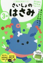 ３歳さいしょのはさみ