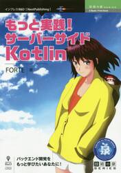 もっと実践！サーバーサイドＫｏｔｌｉｎ　バックエンド開発をもっと学びたいあなたに！