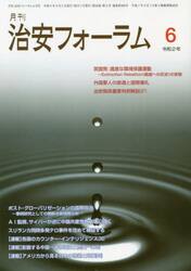 月刊　治安フォーラム　２０２０．６月号