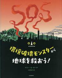 環境破壊モンスターから地球を救おう！