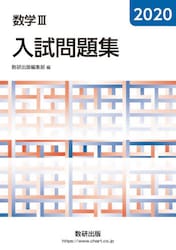 数学３入試問題集　２０２０