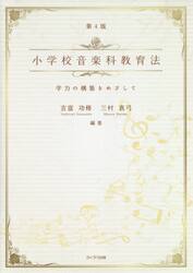 小学校音楽科教育法　学力の構築をめざして