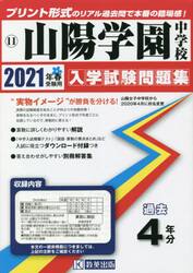 ’２１　山陽学園中学校