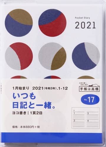 ポケット新日記（ポケットダイアリー）日記　Ｂ７判クリアカバーＮｏ．１７（２０２１年版１月始まり）
