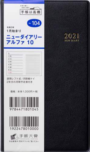 ニューダイアリーアルファ１０［黒］手帳　手帳判ウィークリー皮革調黒Ｎｏ．１０４（２０２１年版１月始まり）