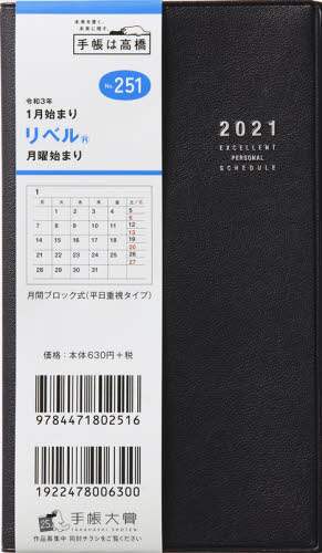 リベル（Ｒ）［ミッドナイト・ブラック］手帳　手帳判マンスリー皮革調黒Ｎｏ．２５１（２０２１年版１月始まり）