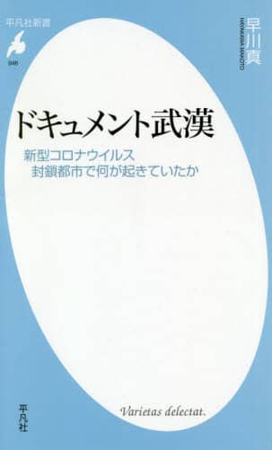 ドキュメント武漢　新型コロナウイルス封鎖都市で何が起きていたか