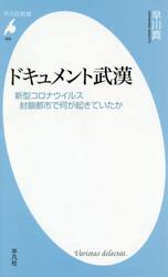 ドキュメント武漢　新型コロナウイルス封鎖都市で何が起きていたか