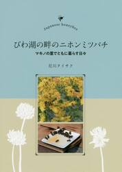 びわ湖の畔のニホンミツバチ　マキノの里でともに暮らす日々
