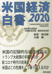 米国経済白書　２０２０