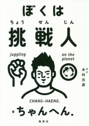 ぼくは挑戦人