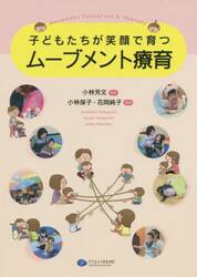 子どもたちが笑顔で育つムーブメント療育