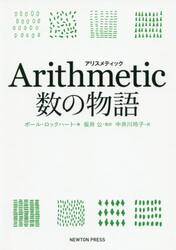 Ａｒｉｔｈｍｅｔｉｃ数の物語