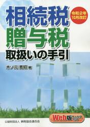 相続税・贈与税取扱いの手引　令和２年１０月改訂
