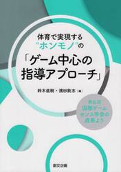 体育で実現する“ホンモノ”の「ゲーム中心の指導アプローチ」　第６回国際ゲームセンス学会の成果より