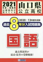 ’２１　山口県公立高校過去８年分入　国語