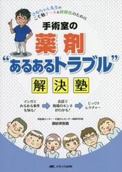 手術室の薬剤“あるあるトラブル”解決塾　さぬちゃん先生のこそ勉ナース＆研修医のための