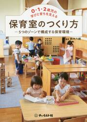 ０・１・２歳児の学びと育ちを支える保育室のつくり方　５つのゾーンで構成する保育環境