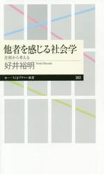 他者を感じる社会学　差別から考える