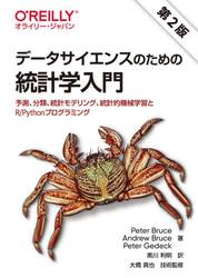 データサイエンスのための統計学入門　予測、分類、統計モデリング、統計的機械学習とＲ／Ｐｙｔｈｏｎプログラミング