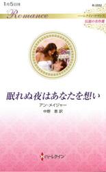 眠れぬ夜はあなたを想い