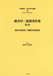 写真集成近代日本の建築　２９　復刻