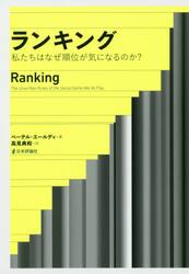 ランキング　私たちはなぜ順位が気になるのか？