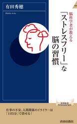 脳科学者が教える「ストレスフリー」な脳の習慣