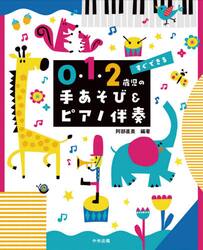 すぐできる０・１・２歳児の手あそび＆ピアノ伴奏