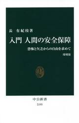 入門人間の安全保障　恐怖と欠乏からの自由を求めて