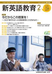 新英語教育　２０２１−２