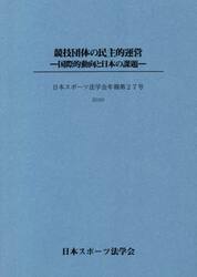 競技団体の民主的運営　国際的動向と日本の課題